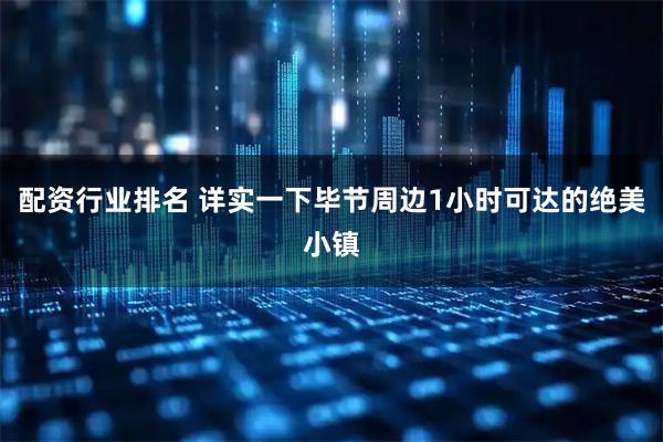 配资行业排名 详实一下毕节周边1小时可达的绝美小镇