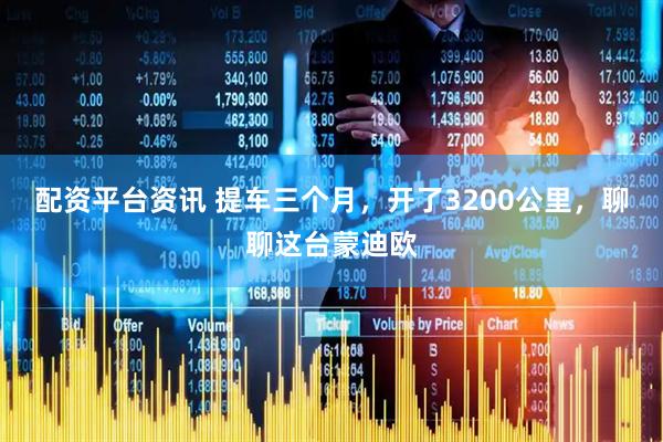 配资平台资讯 提车三个月，开了3200公里，聊聊这台蒙迪欧